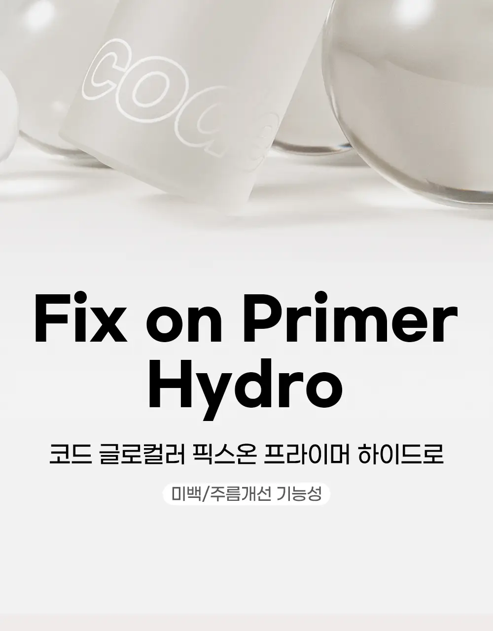 [화잘먹/베이스프렙] 코드글로컬러 픽스온 프라이머 하이드로 30ml 상세페이지 2